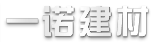 一诺建材